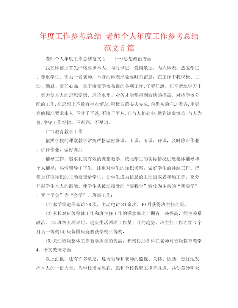 精编之年度工作参考总结教师个人年度工作参考总结范文5篇.docx