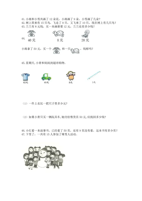 一年级下册数学解决问题100道含答案（培优a卷）.docx