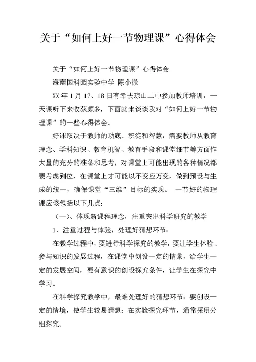 关于“如何上好一节物理课”心得体会