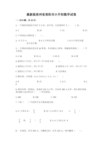 最新版贵州省贵阳市小升初数学试卷及参考答案（预热题）.docx