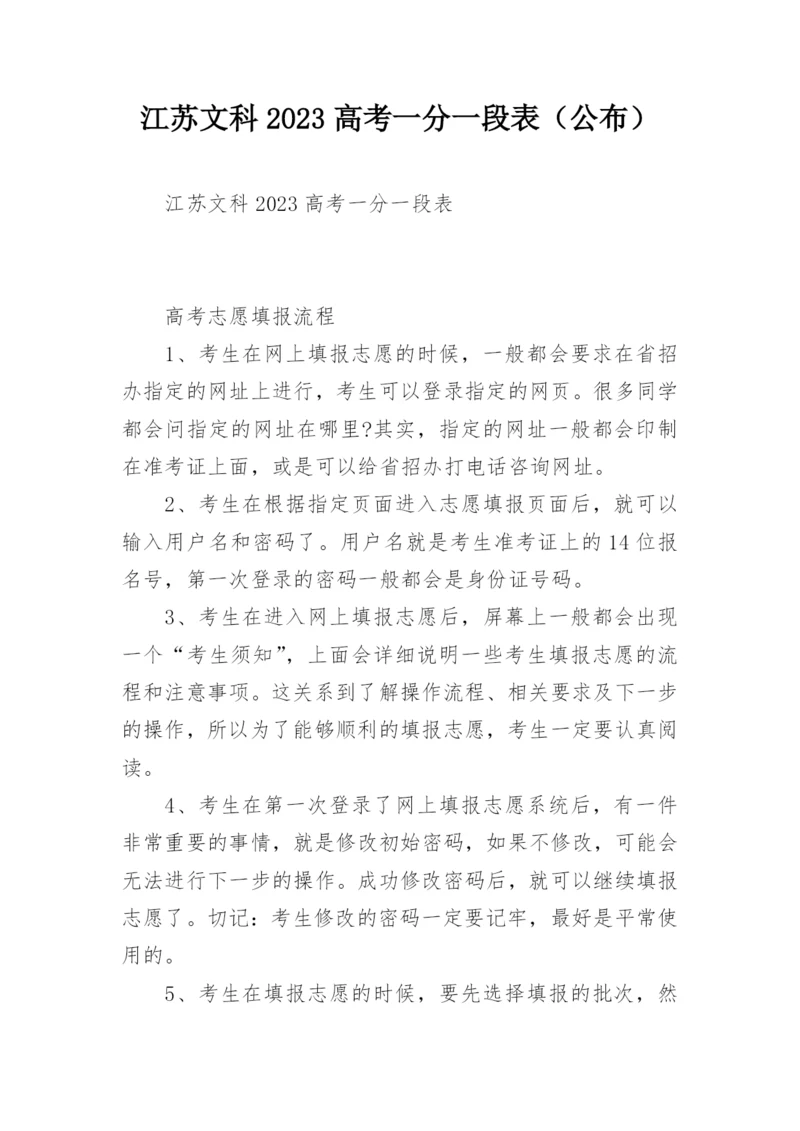 江苏文科2023高考一分一段表（公布）.docx