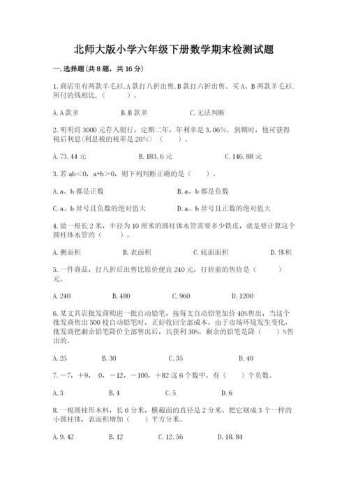 北师大版小学六年级下册数学期末检测试题精品【必刷】.docx