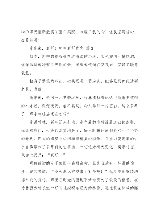 初中真好作文集合6篇