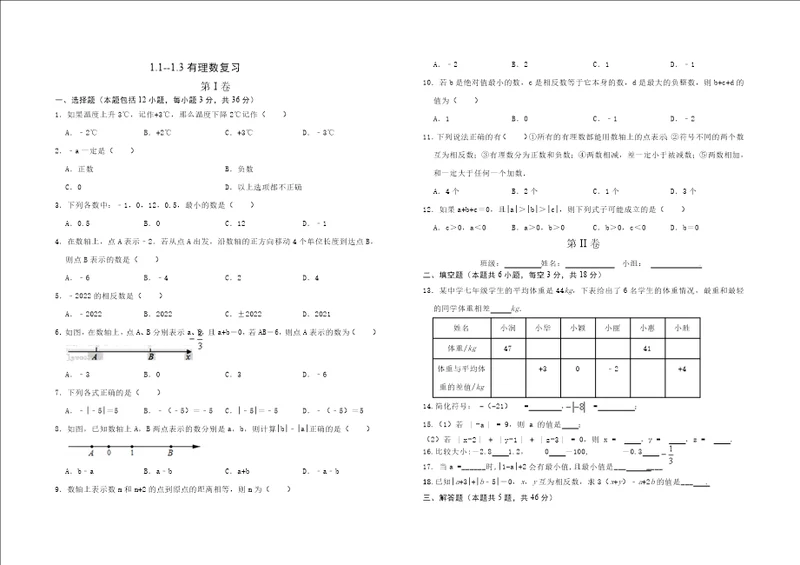 数学1.11.3有理数复习