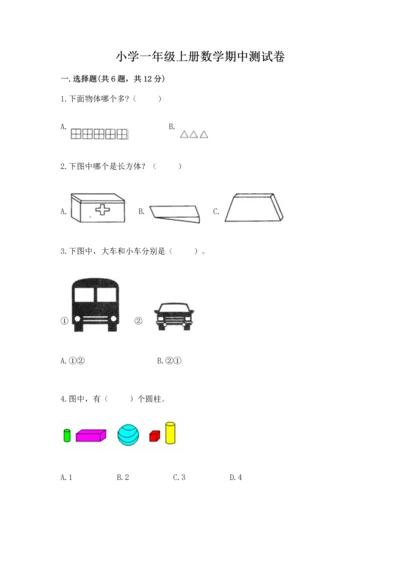 小学一年级上册数学期中测试卷附完整答案（夺冠系列）.docx