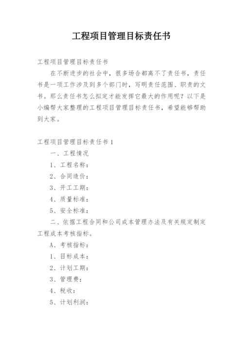 工程项目管理目标责任书.docx