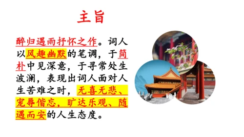 九年级下册 第三单元 课外古诗词诵读《定风波》课件(共19张PPT)