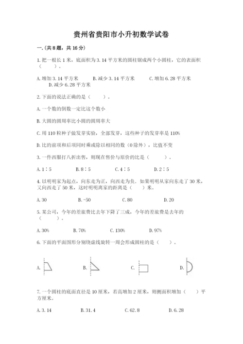 贵州省贵阳市小升初数学试卷有完整答案.docx