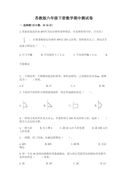 苏教版六年级下册数学期中测试卷精品【能力提升】.docx