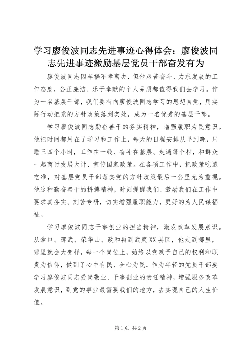 学习廖俊波同志先进事迹心得体会：廖俊波同志先进事迹激励基层党员干部奋发有为.docx