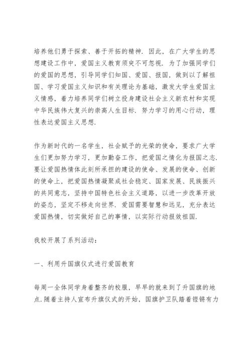 爱国主义教育活动个人总结范文大全.docx