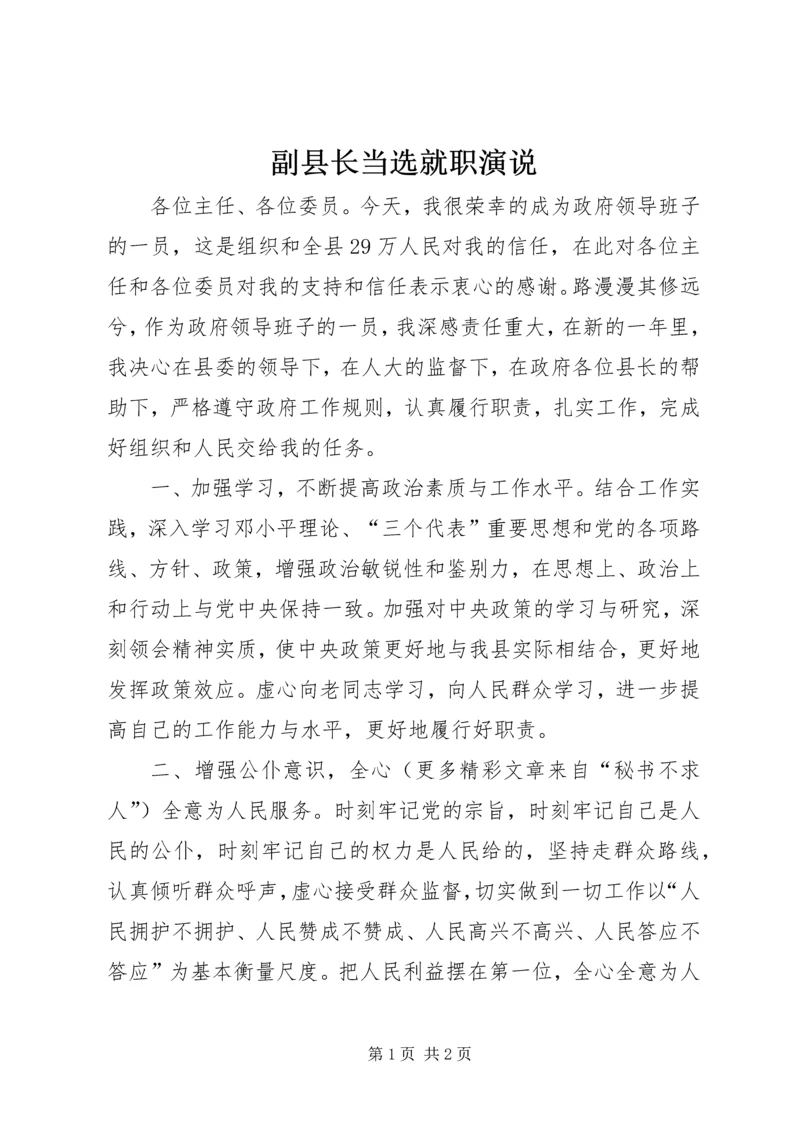 副县长当选就职演说 (6).docx