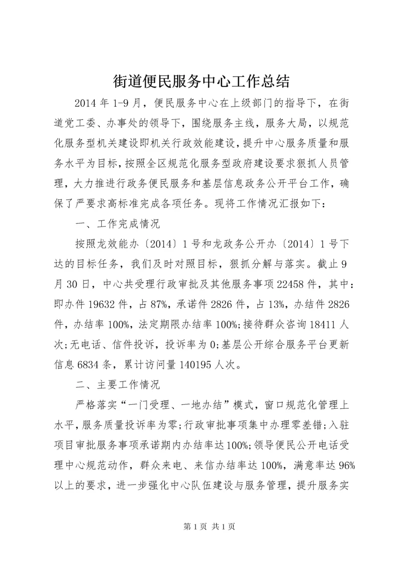 街道便民服务中心工作总结.docx