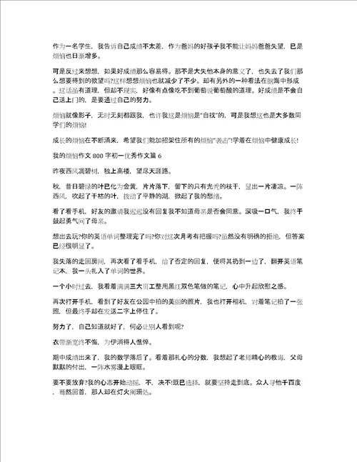 我的烦恼作文800字初一优秀作文10篇