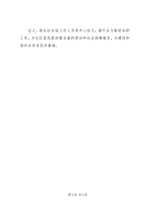 社区社保工作计划范文.docx