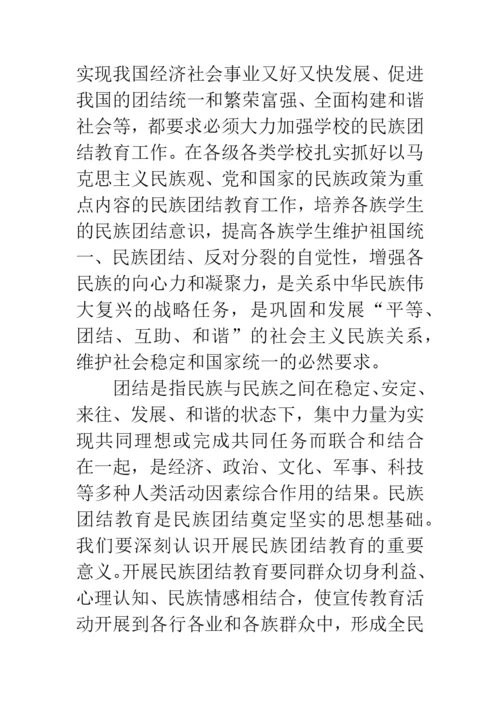 浅谈学校民族团结教育的论文.docx