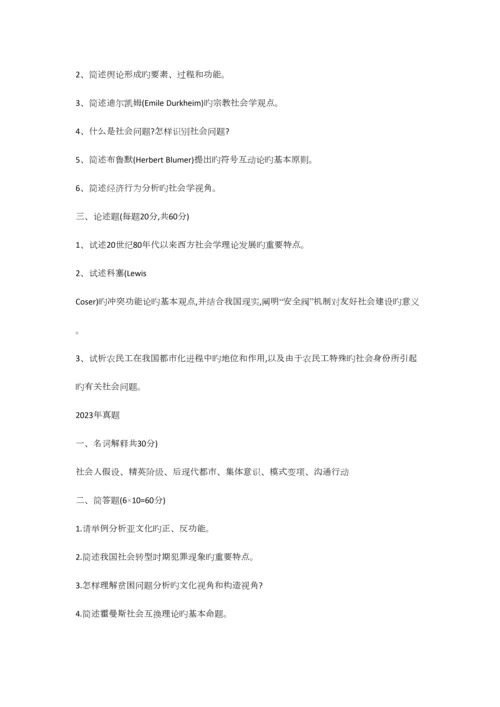2023年最新北大等重点高校社会学考研真题集锦.docx