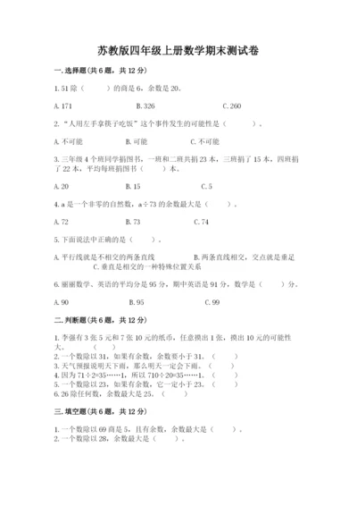 苏教版四年级上册数学期末测试卷附完整答案【考点梳理】.docx