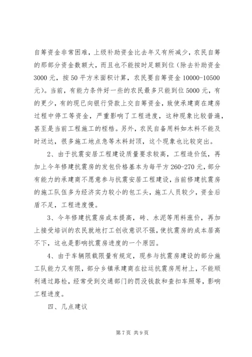 县政协关于抗震安居工程建设情况调研报告 (3).docx