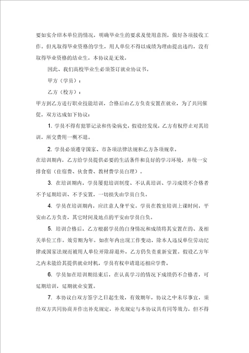 有关就业协议书范文汇总7篇