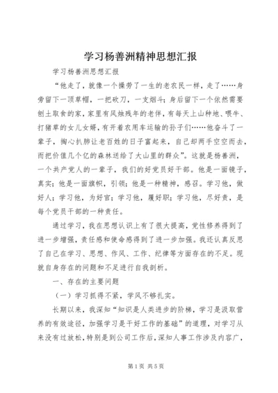 学习杨善洲精神思想汇报_1 (2).docx