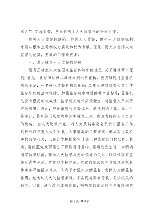 健全人大监督机制的思考.docx