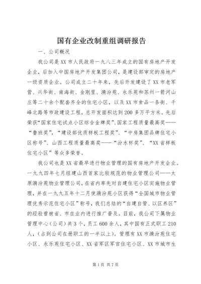 国有企业改制重组调研报告.docx