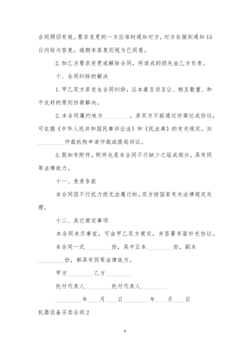 机器设备买卖合同(11篇).docx