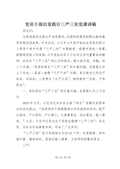 党员干部自觉践行三严三实党课讲稿.docx