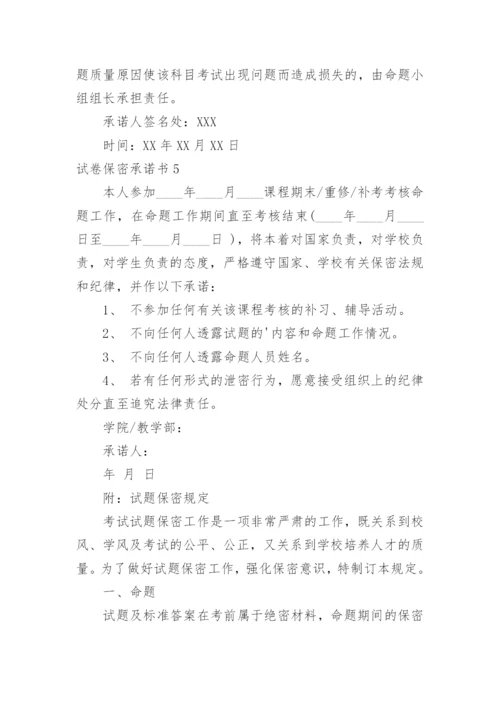 试卷保密承诺书.docx