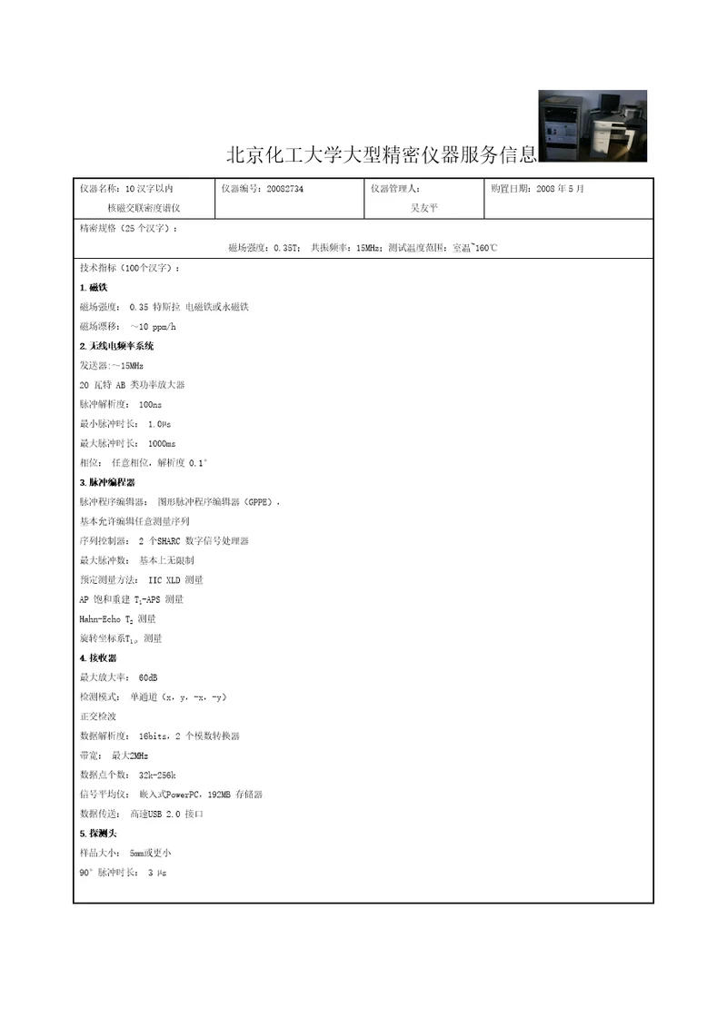 北京化工大学大型精密仪器公共服务体系所属仪器设备服务信息