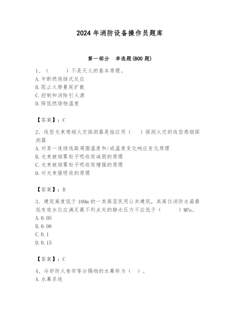 2024年消防设备操作员题库及参考答案（典型题）.docx