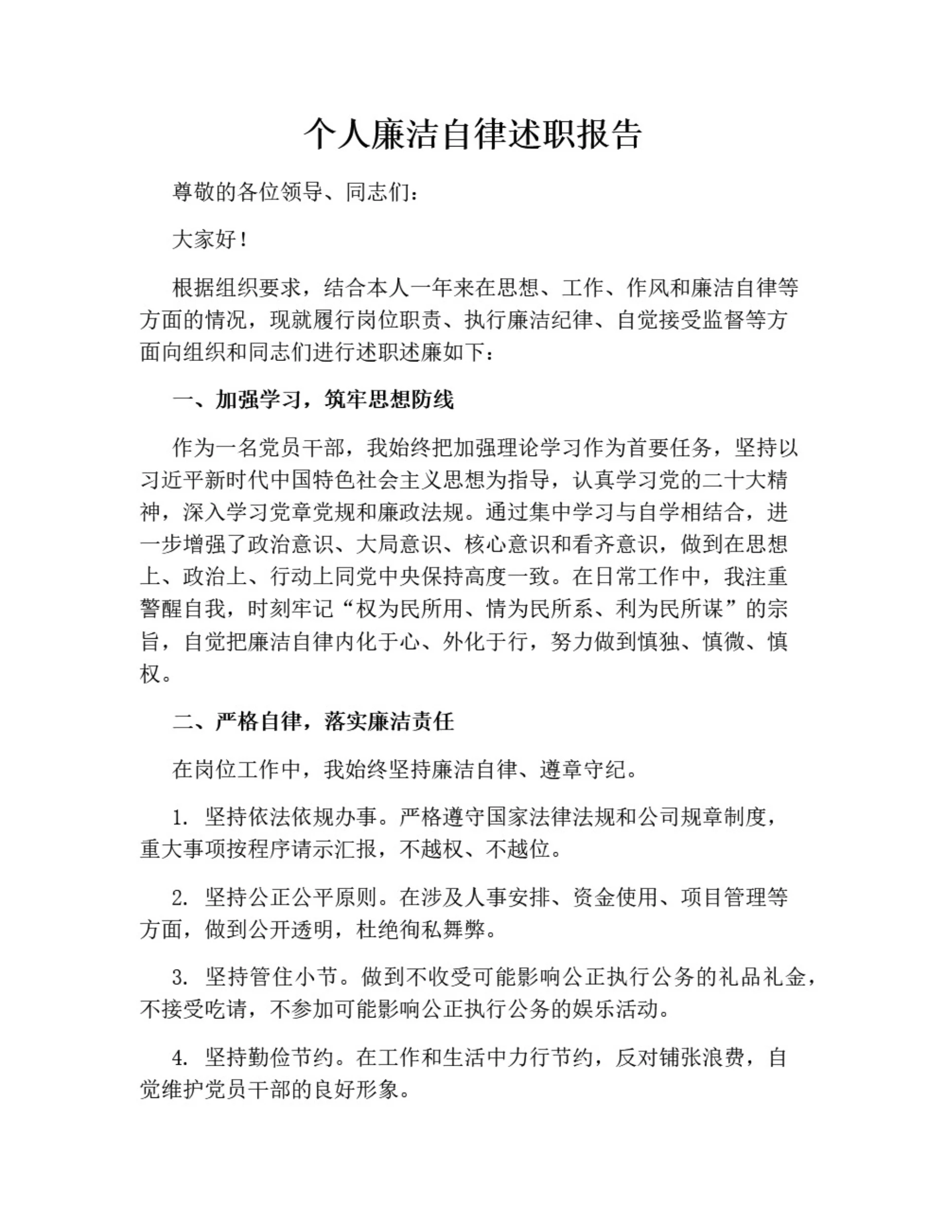 个人廉洁自律述职报告