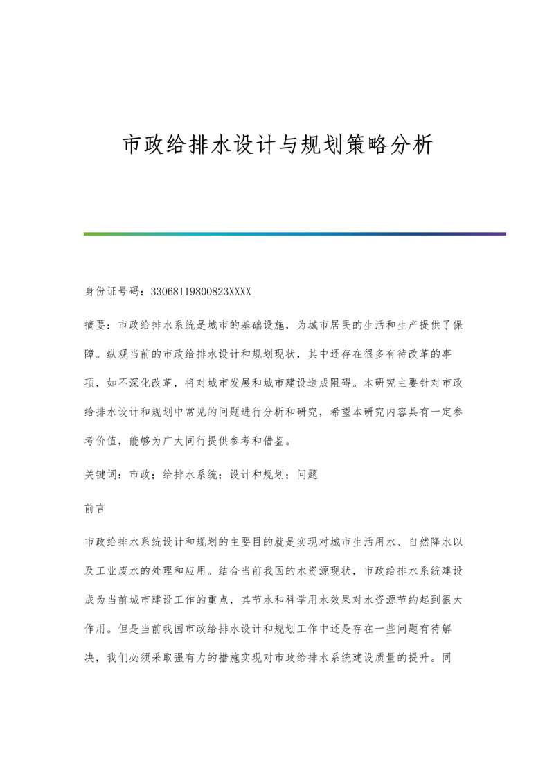 市政给排水设计与规划策略分析.docx