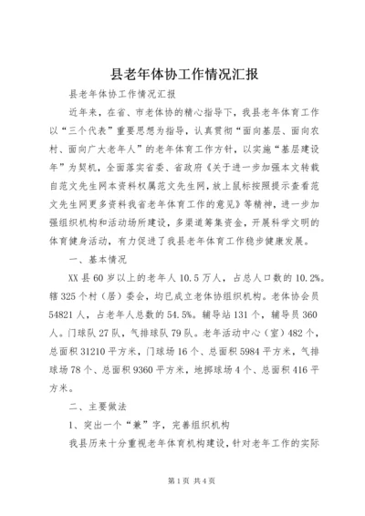 县老年体协工作情况汇报 (3).docx