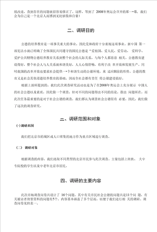 北京市民社会公德调查研究报告