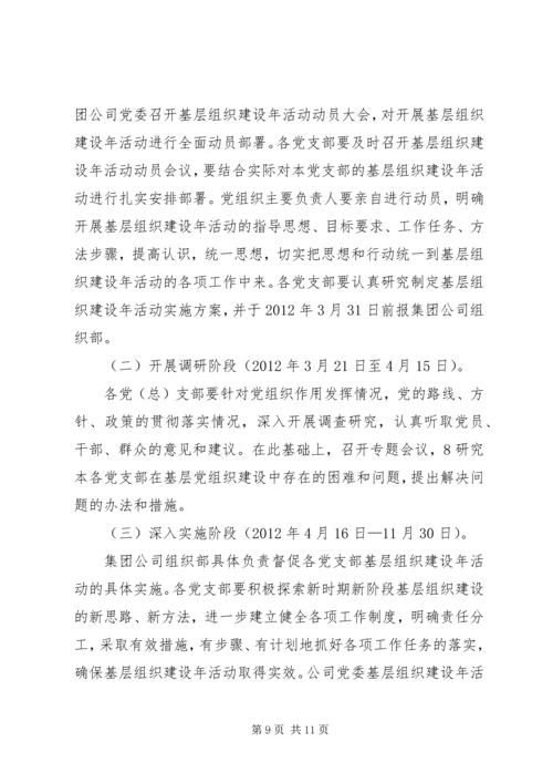 集团公司基层组织建设年活动实施方案.docx