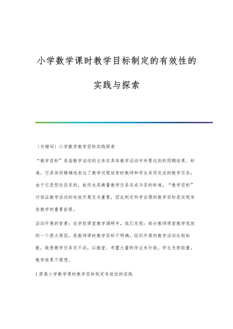 小学数学课时教学目标制定的有效性的实践与探索.docx