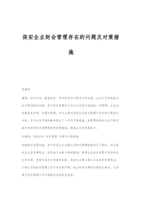 保安企业财会管理存在的问题及对策措施.docx