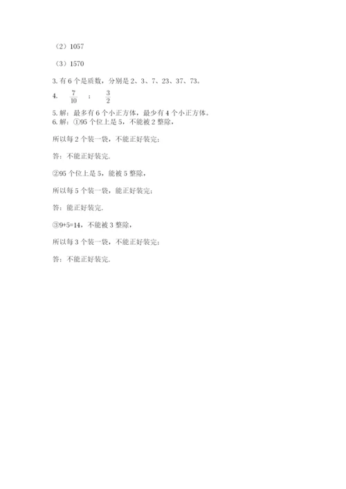 人教版数学五年级下册期末测试卷精华版.docx