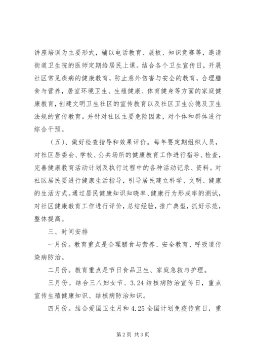 社区健康宣传工作计划 (2).docx