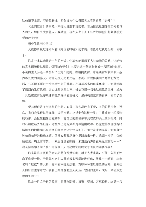 初中生读书心得15篇.docx