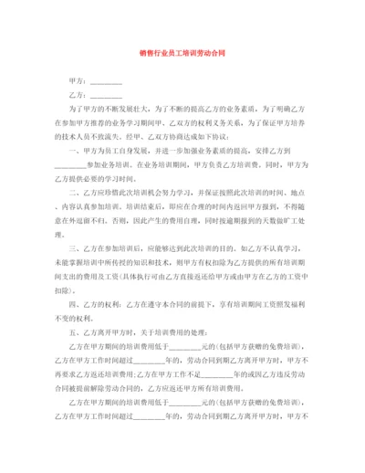 2023年销售行业员工培训劳动合同2.docx