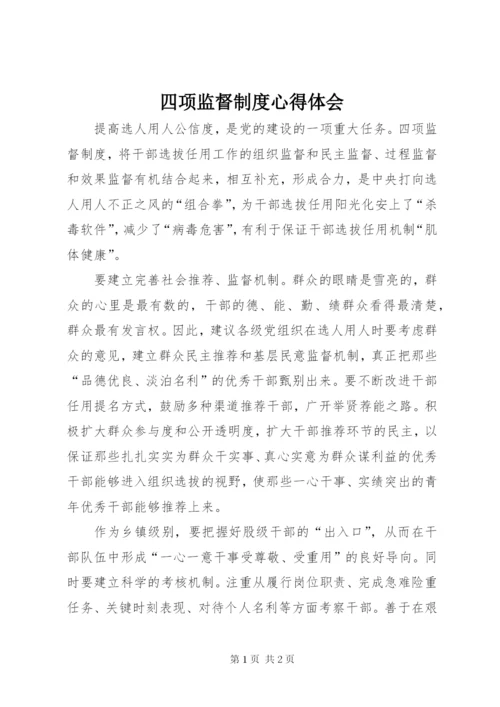 四项监督制度心得体会.docx