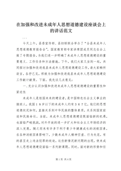 在加强和改进未成年人思想道德建设座谈会上的讲话范文.docx