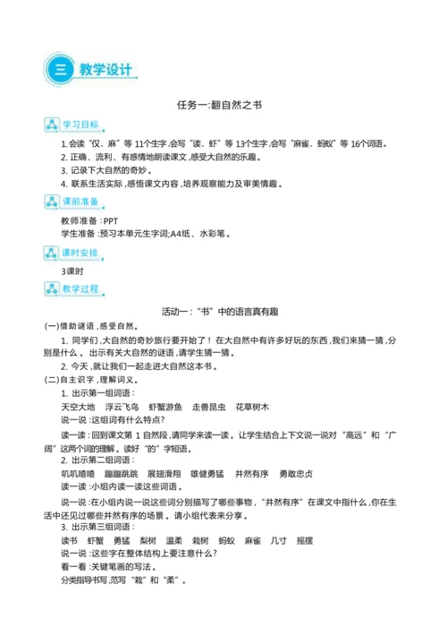 统编版语文三年级上册第七单元 大自然奇妙行 ,创编班级《自然报》 大单元主题情境式教学设计