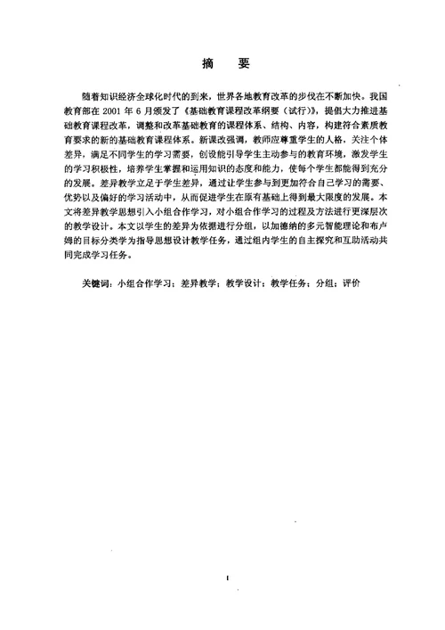 基于差异教学的小组合作学习教学设计
