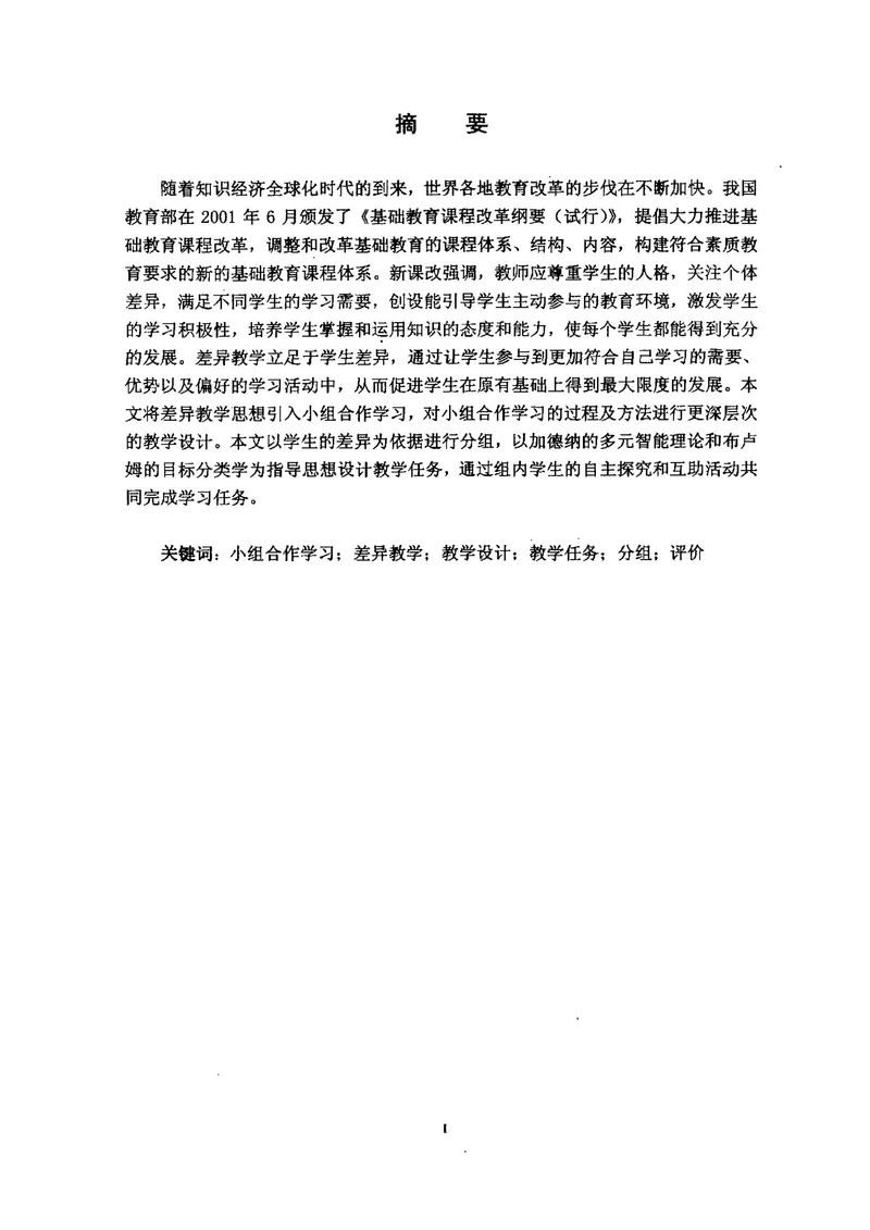 基于差异教学的小组合作学习教学设计