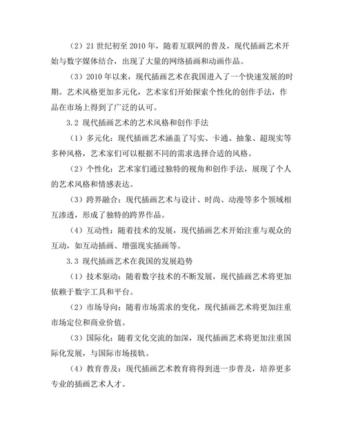 现代插画艺术的发展与趋势分析