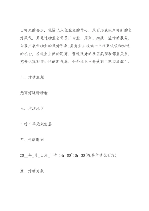正月十五元宵节活动主题方案五篇.docx